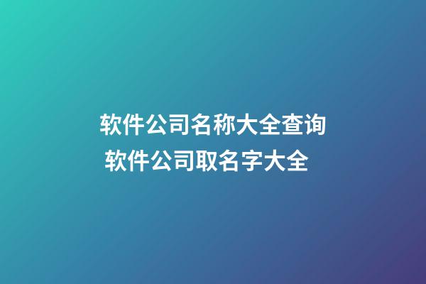 软件公司名称大全查询 软件公司取名字大全-第1张-公司起名-玄机派